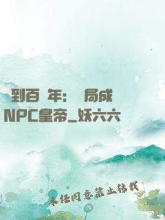 簽到百萬年：開局成為NPC皇帝