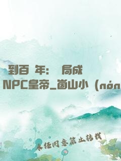 簽到百萬年：開局成為NPC皇帝