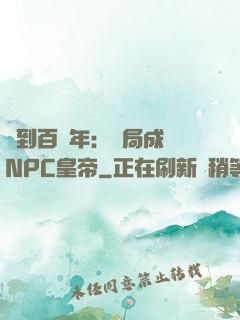 簽到百萬年：開局成為NPC皇帝