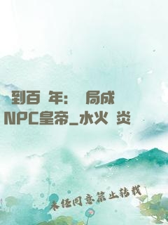 簽到百萬年：開局成為NPC皇帝