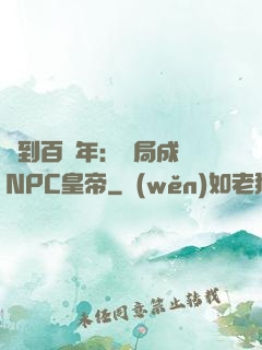簽到百萬年：開局成為NPC皇帝
