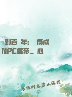 簽到百萬年：開局成為NPC皇帝