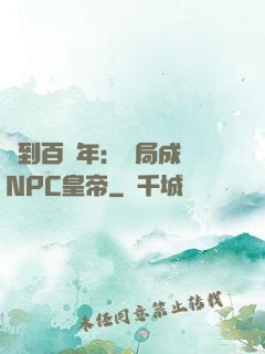簽到百萬年：開局成為NPC皇帝
