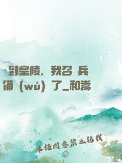 簽到皇陵，我召喚兵馬俑無(wú)敵了