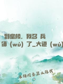 簽到皇陵，我召喚兵馬俑無(wú)敵了