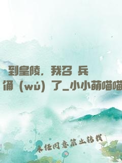簽到皇陵，我召喚兵馬俑無(wú)敵了