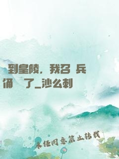 簽到皇陵，我召喚兵馬俑無敵了