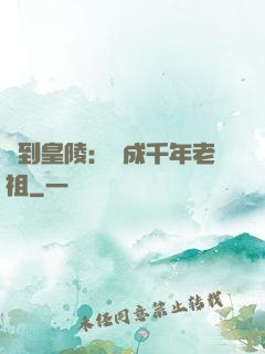 簽到皇陵：茍成千年老祖