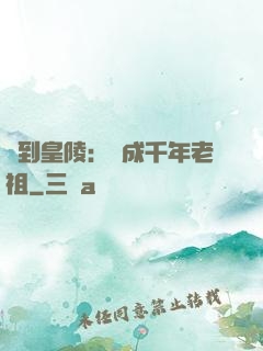 簽到皇陵：茍成千年老祖