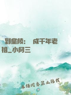 簽到皇陵：茍成千年老祖