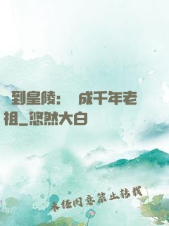 簽到皇陵：茍成千年老祖