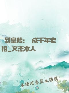簽到皇陵：茍成千年老祖
