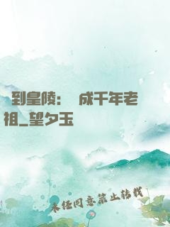 簽到皇陵：茍成千年老祖