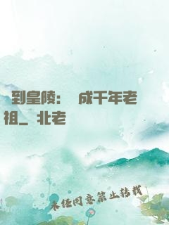 簽到皇陵：茍成千年老祖
