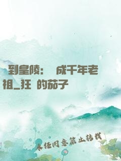 簽到皇陵：茍成千年老祖
