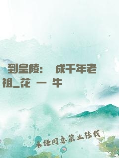 簽到皇陵：茍成千年老祖