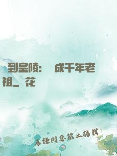 簽到皇陵：茍成千年老祖