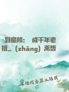簽到皇陵：茍成千年老祖