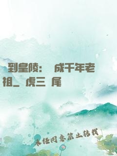 簽到皇陵：茍成千年老祖