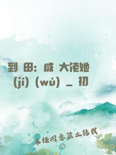 簽到種田：咸魚大佬她滿級(jí)無(wú)敵