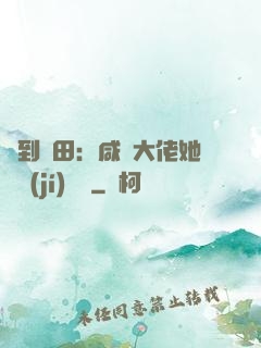 簽到種田：咸魚大佬她滿級(jí)無敵
