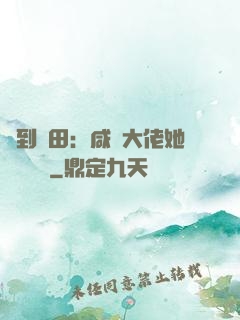簽到種田：咸魚大佬她滿級無敵