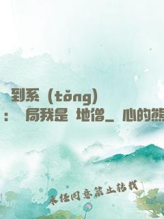 簽到系統(tǒng)：開局我是掃地僧