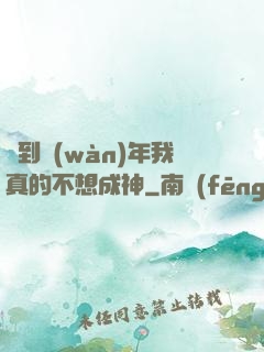 簽到萬(wàn)年我真的不想成神