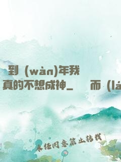 簽到萬(wàn)年我真的不想成神