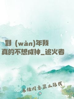 簽到萬(wàn)年我真的不想成神