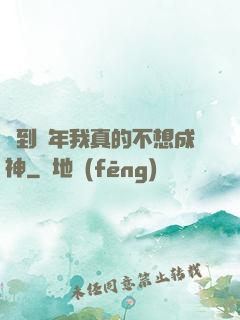 簽到萬年我真的不想成神