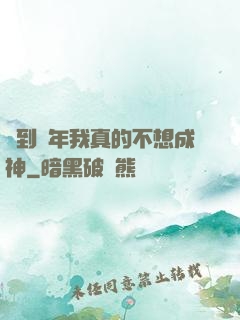 簽到萬年我真的不想成神