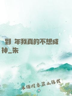 簽到萬年我真的不想成神