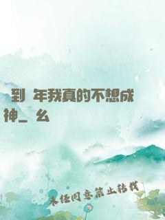簽到萬年我真的不想成神