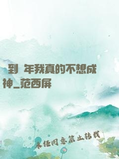 簽到萬年我真的不想成神
