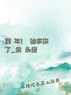 簽到萬年！茍仙求你別茍了