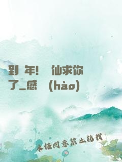 簽到萬年！茍仙求你別茍了