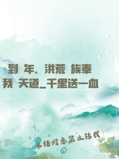 簽到萬年，洪荒萬族奉我為天道