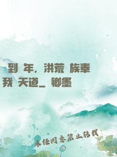 簽到萬年，洪荒萬族奉我為天道