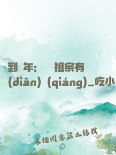 簽到萬年：這個祖宗有點(diǎn)強(qiáng)