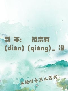 簽到萬年：這個祖宗有點(diǎn)強(qiáng)