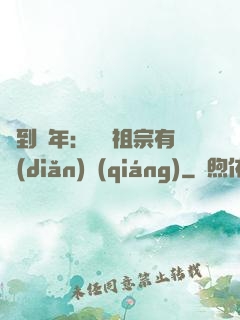 簽到萬年：這個祖宗有點(diǎn)強(qiáng)