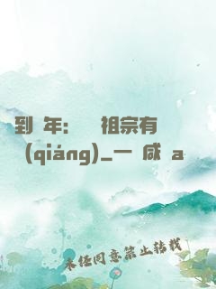 簽到萬年：這個祖宗有點強(qiáng)