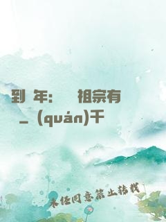 簽到萬年：這個祖宗有點強