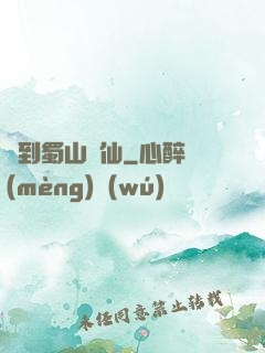 簽到蜀山劍仙