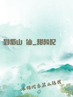 簽到蜀山劍仙