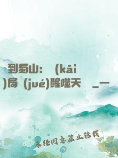 簽到蜀山：開(kāi)局覺(jué)醒噬天劍體