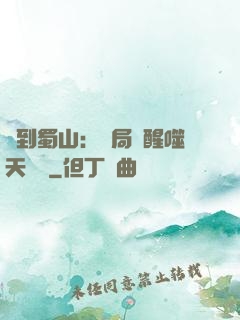 簽到蜀山：開局覺醒噬天劍體