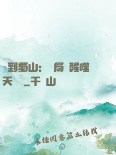 簽到蜀山：開局覺醒噬天劍體