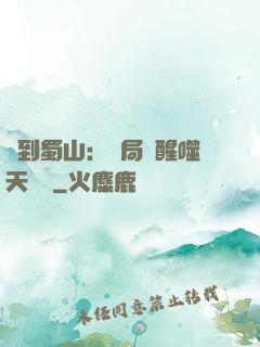 簽到蜀山：開局覺醒噬天劍體